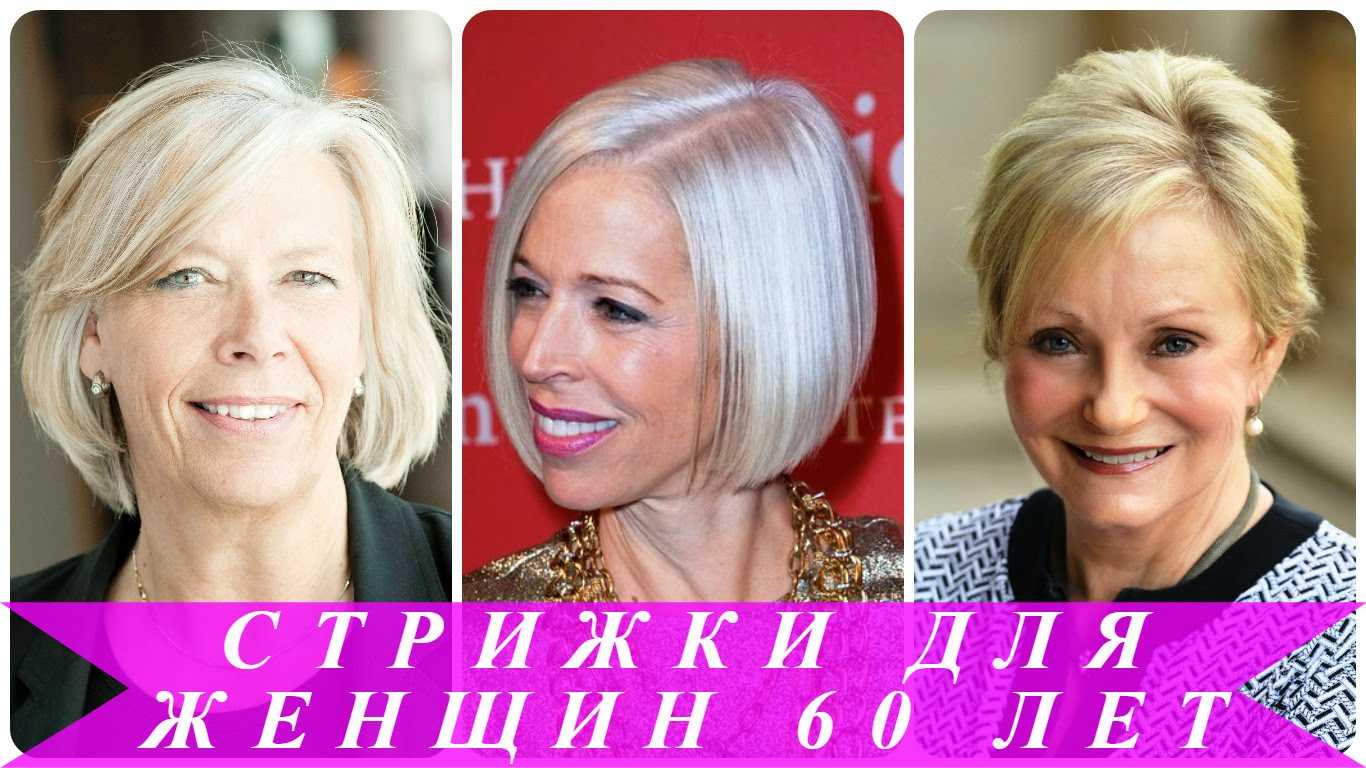 Модные стрижки для женщин после 60 лет