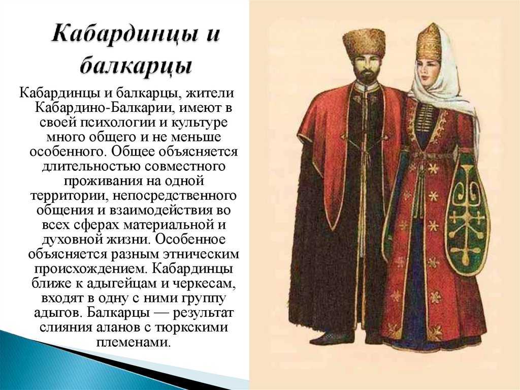 Мужская и женская национальная одежда кабардинцев и балкарцев . реферат. культурология. 2008-12-09