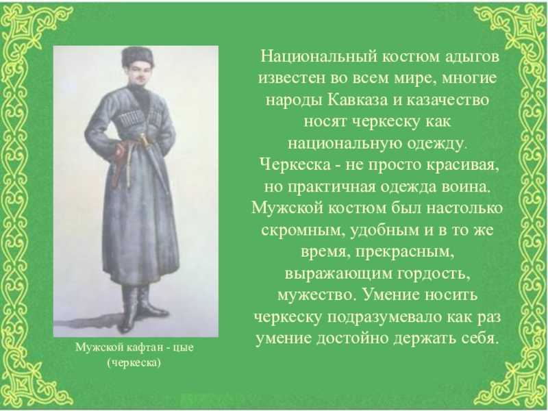 Сочинение на тему национальный костюм адыгов