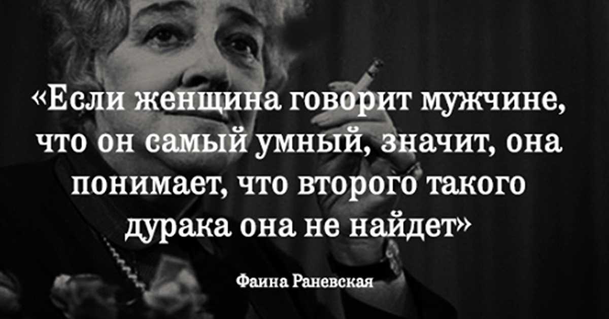Лучшие цитаты фаины раневской о женщинах, крылатые фразы