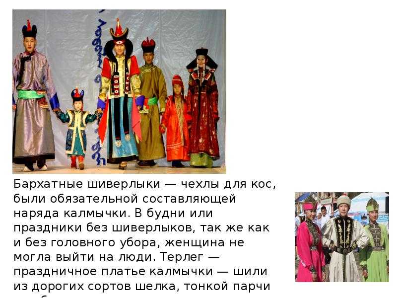 Презентация, доклад на тему калмыцкая национальная одежда.