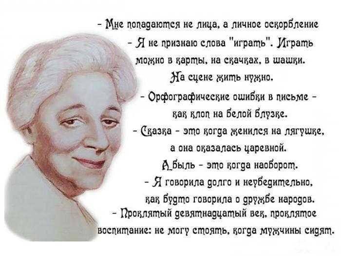 Лучшие цитаты раневской о жизни, мужчинах и женщинах