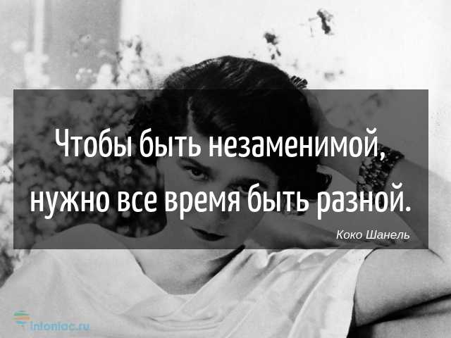 Цитаты и афоризмы коко шанель