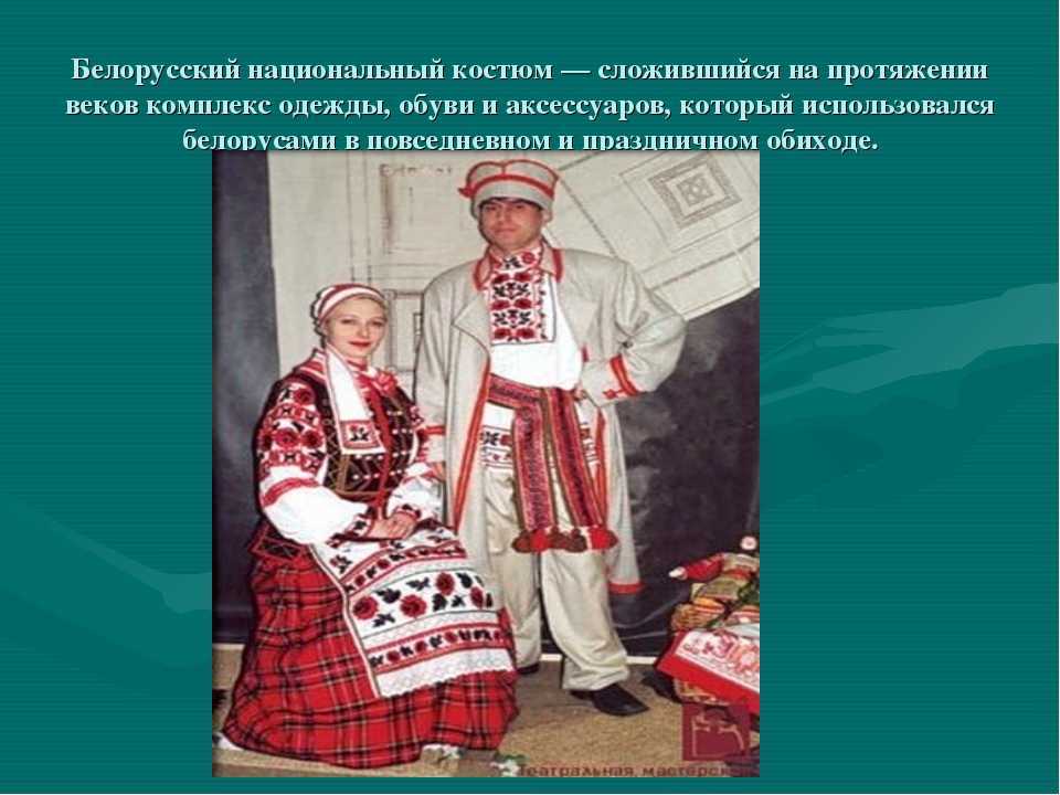 Белорусские национальные костюмы женские и мужские: описание, история :: syl.ru