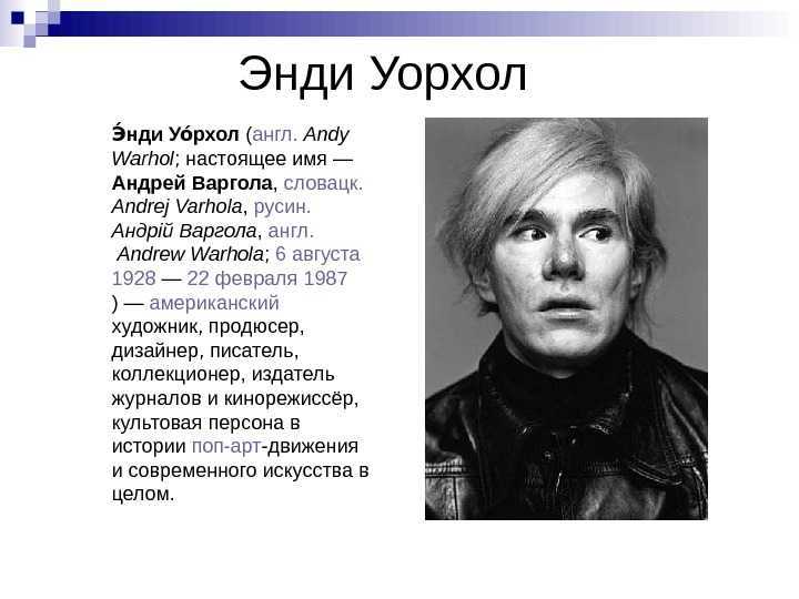 Энди уорхол
