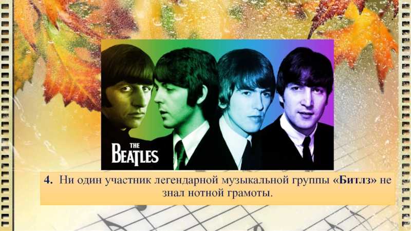 Битлз | 10 интересных фактов о величайшей рок-группе всех времен