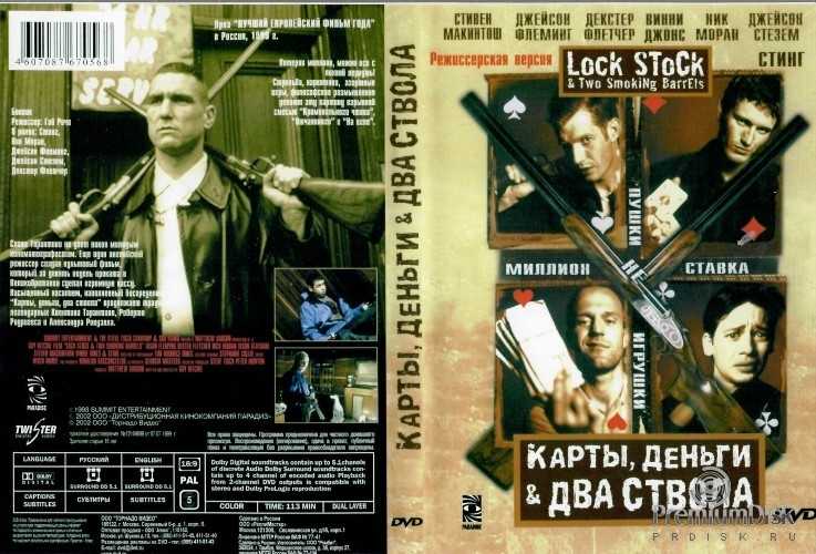 Карта ствола. Lock, stock and two smoking Barrels / 1998 постеры. Фильм карты, два ствола 1998. Карты деньги два ствола 1998 диск дивиди. Карты деньги два ствола обложка.