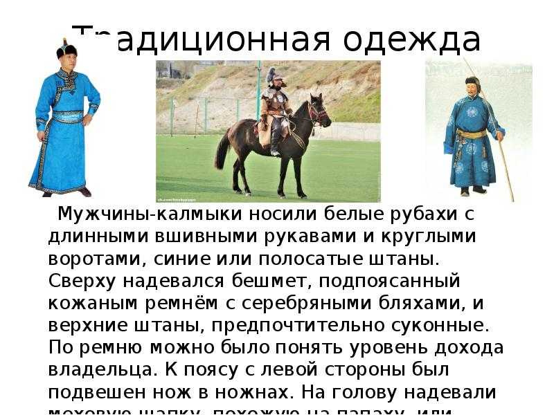 Калмыцкая национальная одежда.  доклад, проект