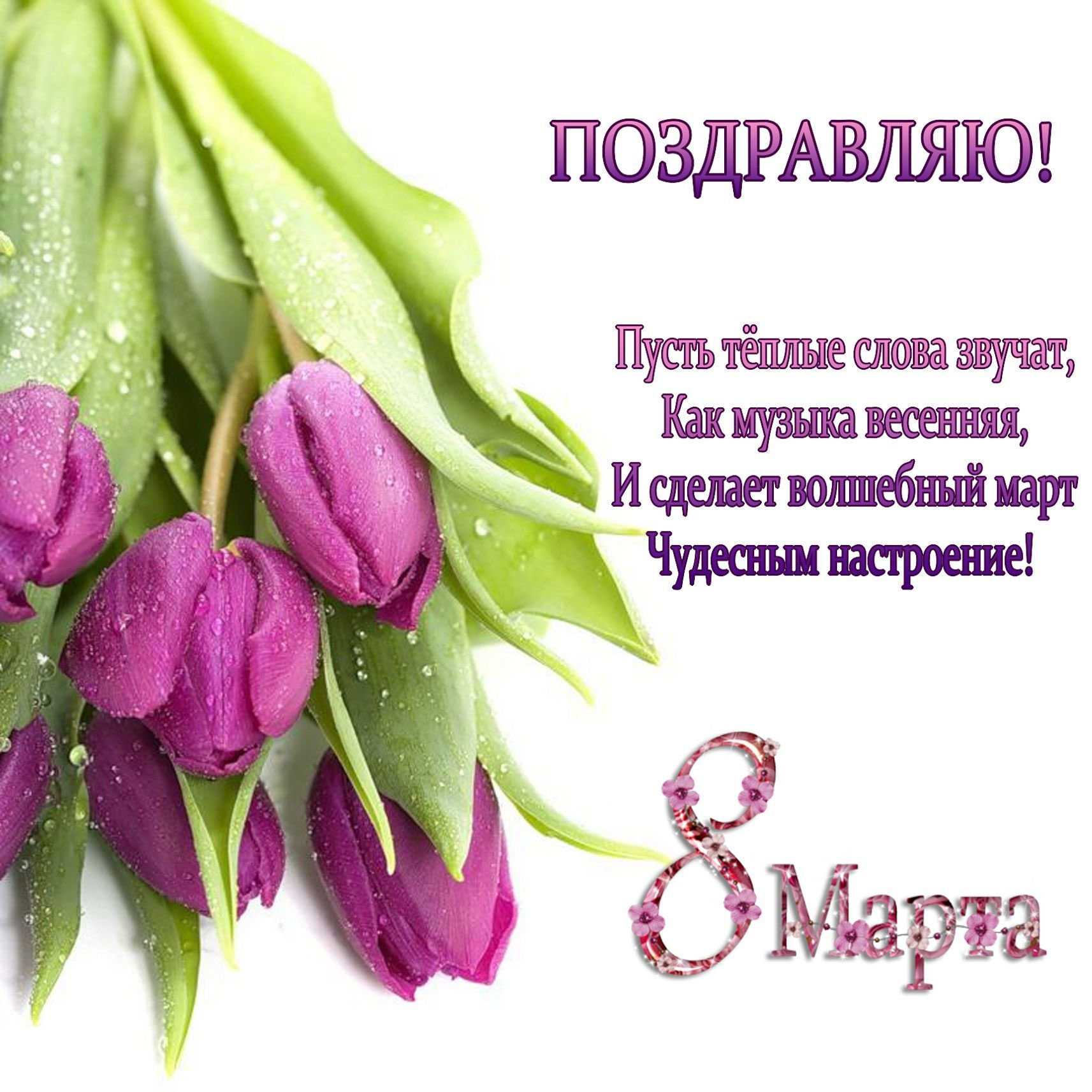 Восьмое марта - картинки с поздравлениями (стихи и проза)