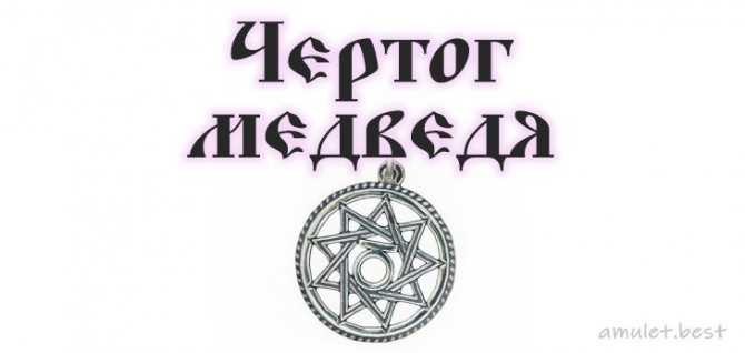 Чертог медведя — в чем его особенности?