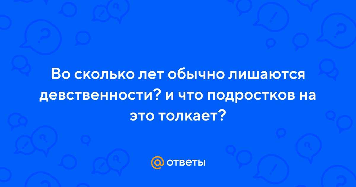 До 16 и старше: во сколько лет звезды лишились девственности