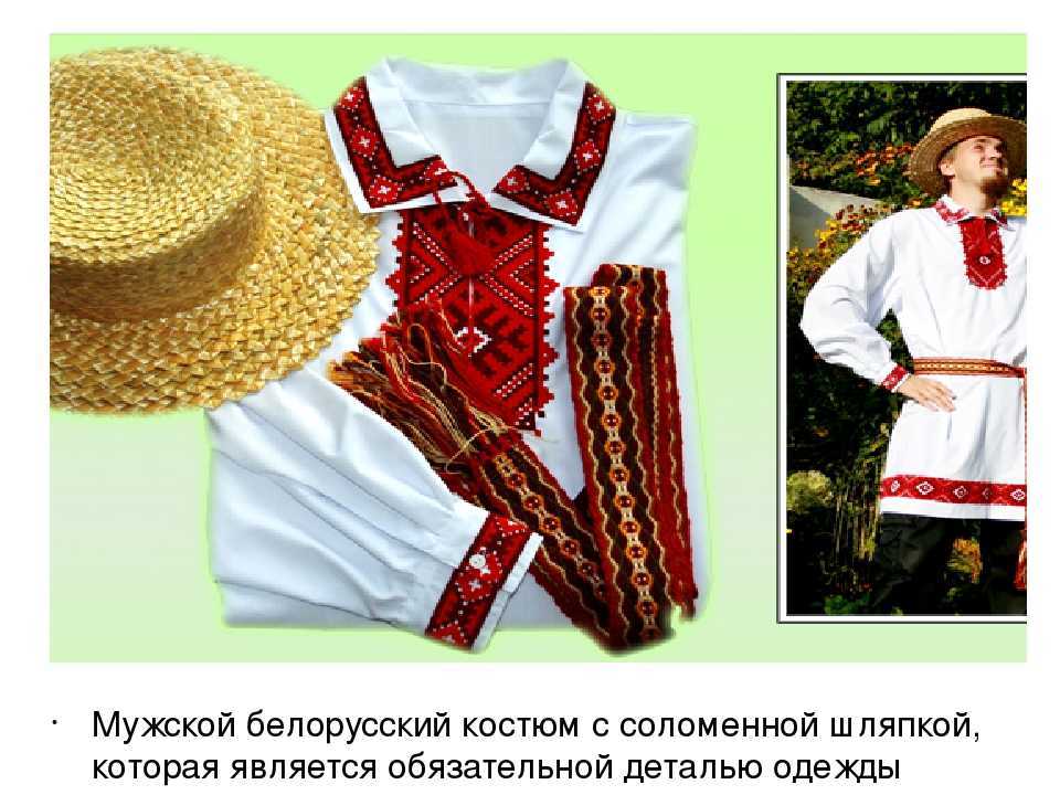 Национальный костюм белорусов описание кратко для детей