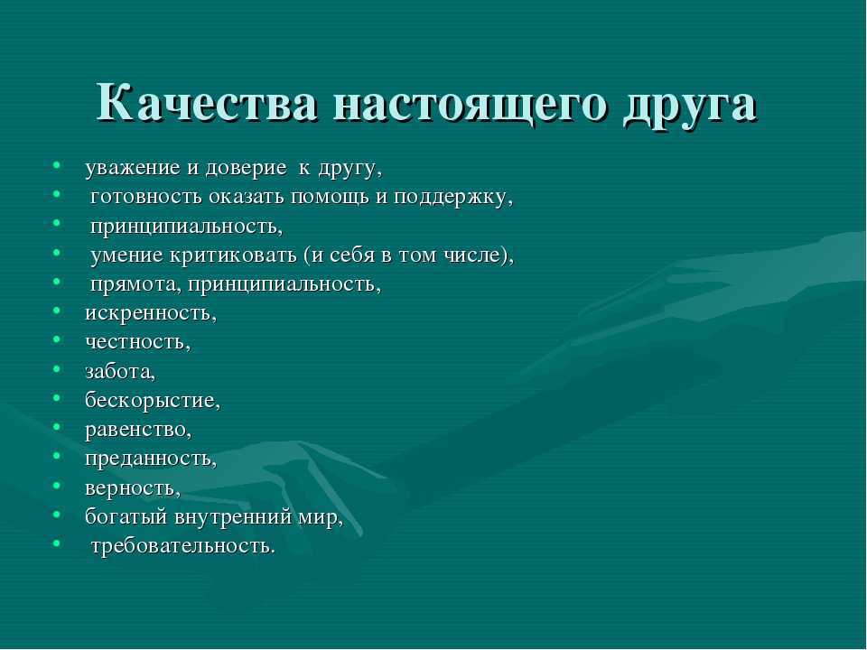 Каким должен быть настоящий друг: главные качества