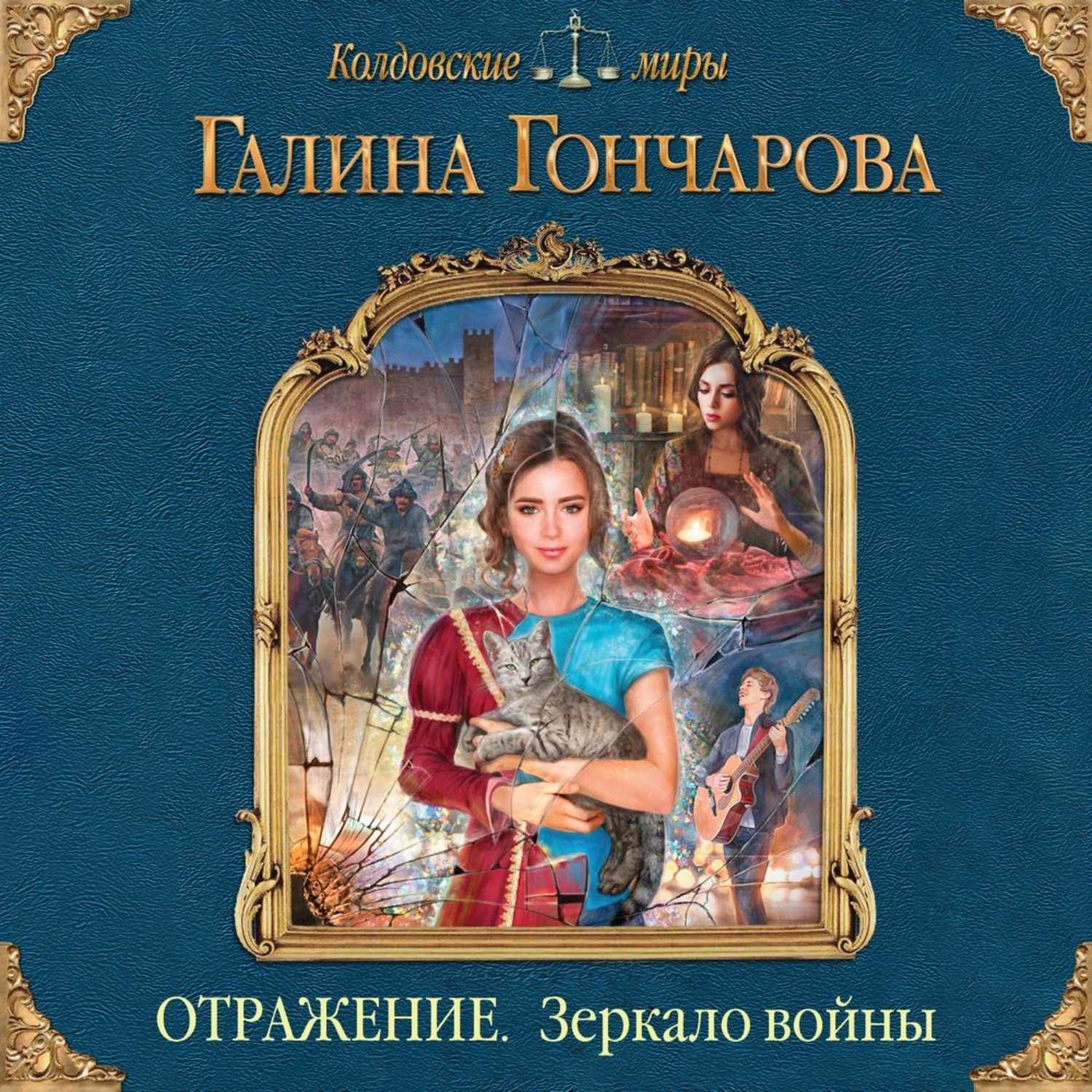 Галина гончарова: зеркало войны [си]