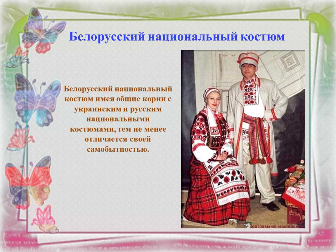 Белорусские национальные костюмы женские и мужские: описание, история :: syl.ru
