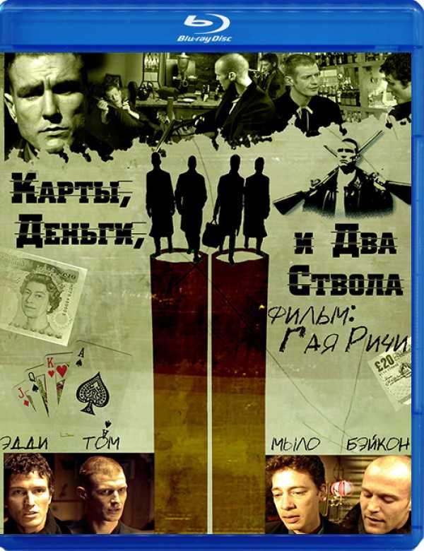 Карты, деньги, два ствола сюжет фильма читать онлайн