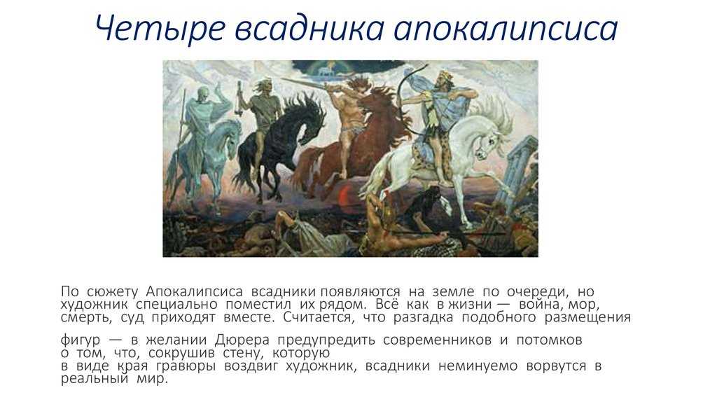 4 всадника апокалипсиса и их имена