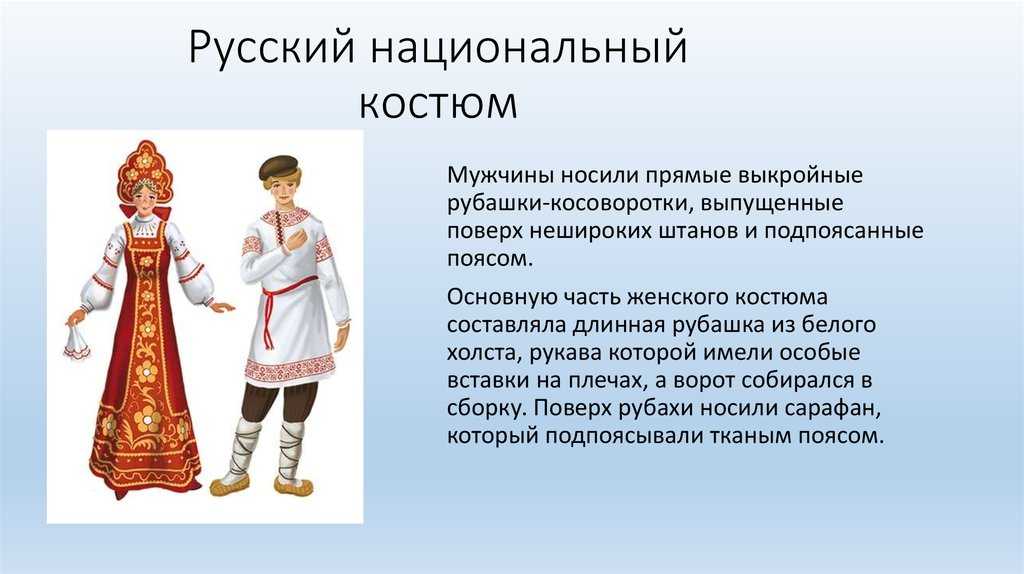 Русский народный костюм