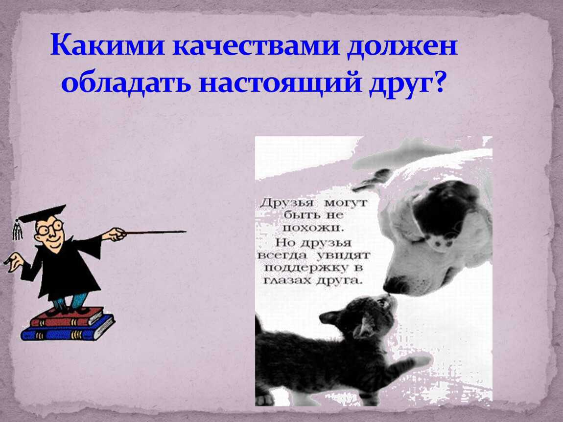 Как найти хороших и преданных друзей