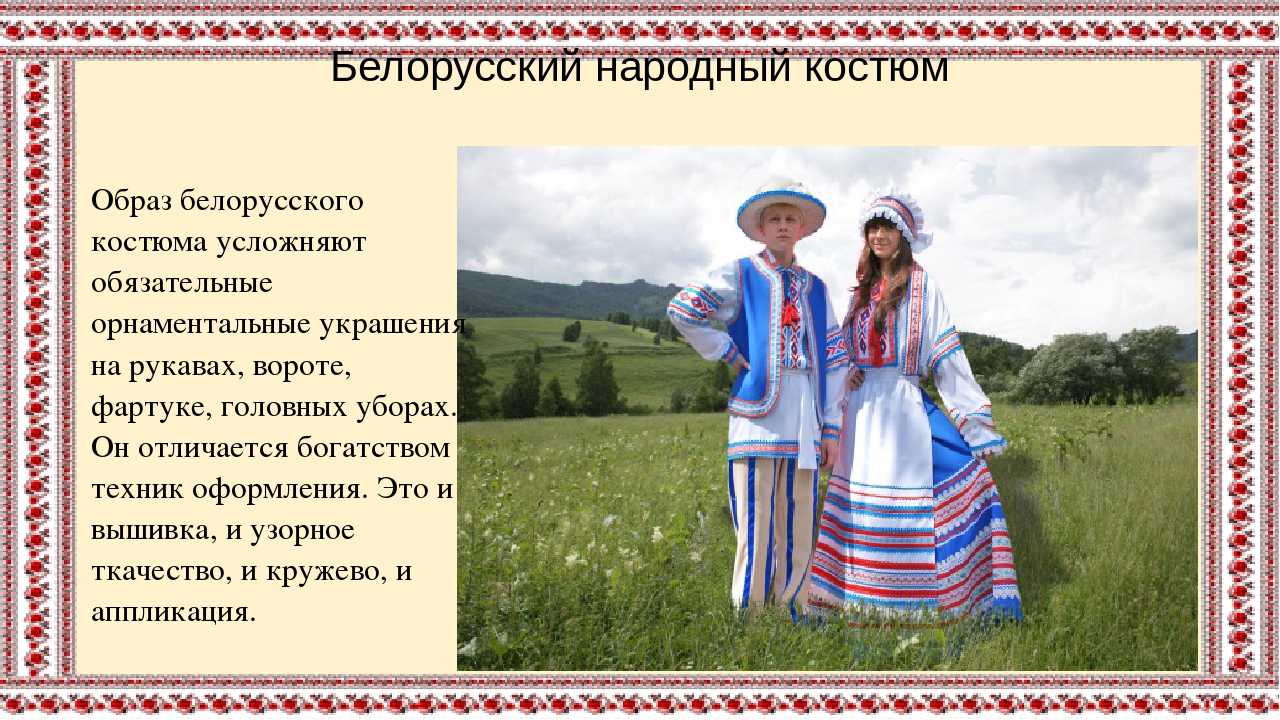 Белорусские национальные костюмы женские и мужские: описание, история