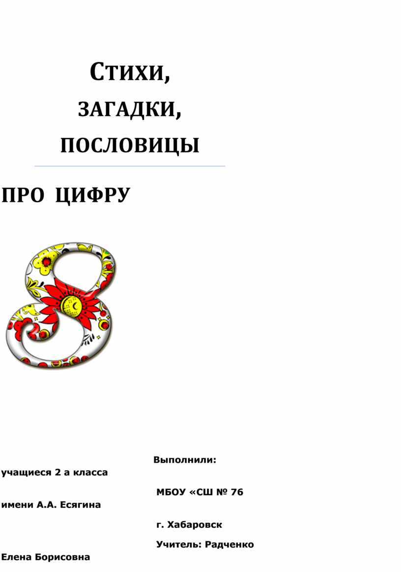 Загадки, стихи, картинки и прописи с цифрой 8