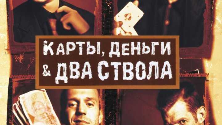 Карты, деньги, два ствола — неолурк