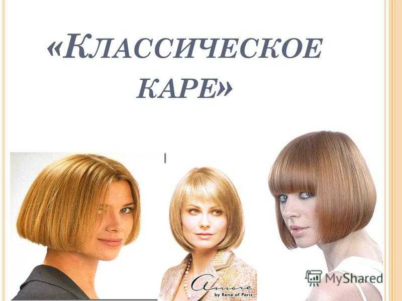 Стрижка каре 2023 : все виды с фото и описанием. полный гайд