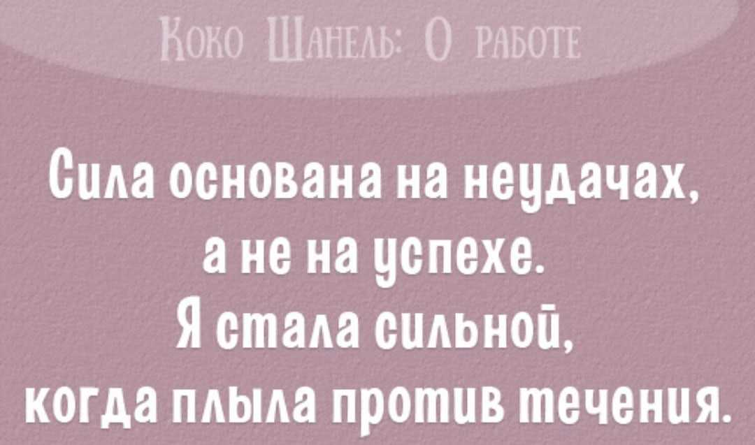 Коко шанель текст. Коко Шанель цитаты. Цитаты от Коко Шанель. Коко Шанель цитаты о женщинах и красоте. Высказывания Коко Шанель о жизни.