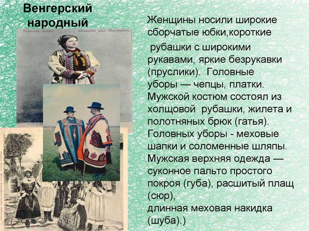 Венгерский национальный костюм | описание и фото