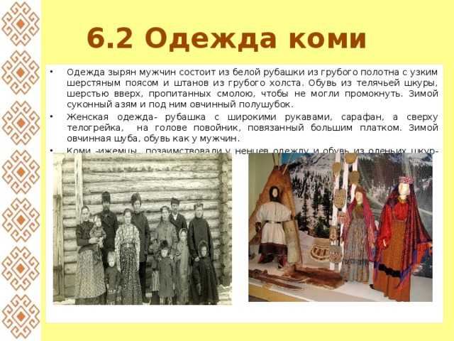 Сообщение о народном костюме коми зырян