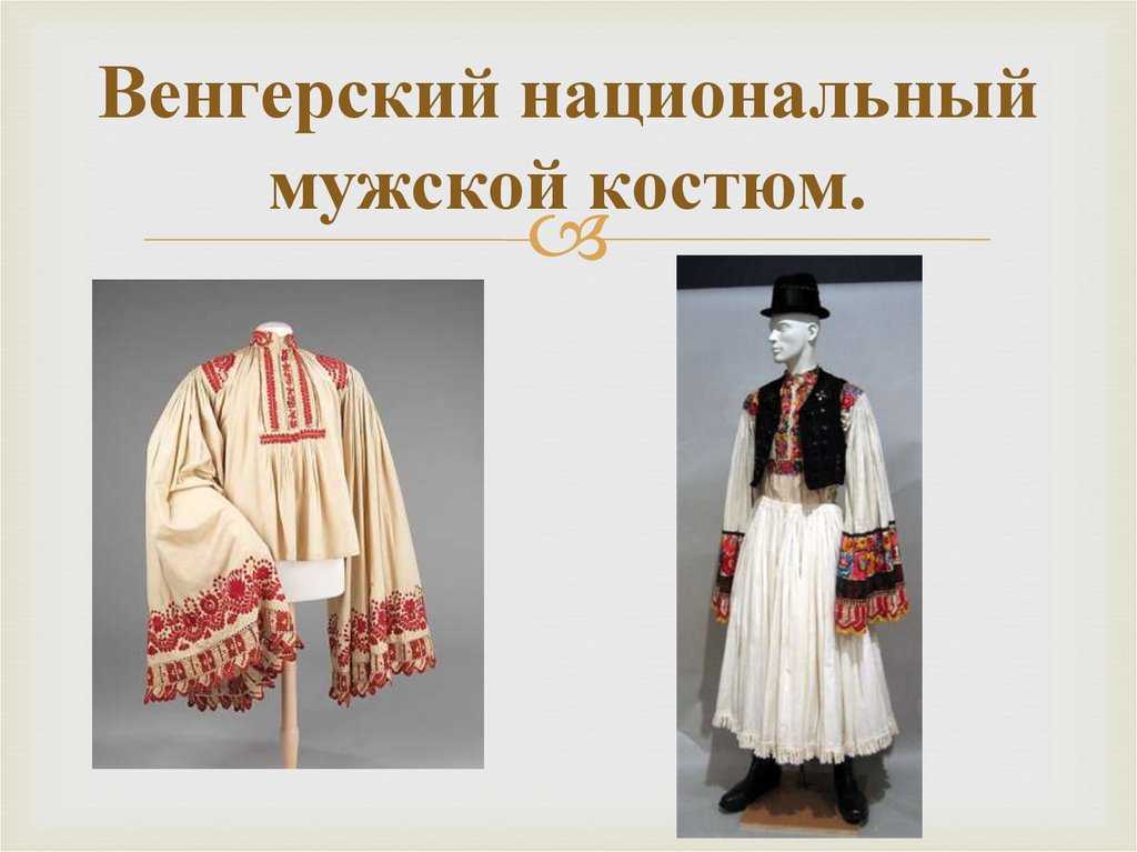 Национальные костюмы венгрии