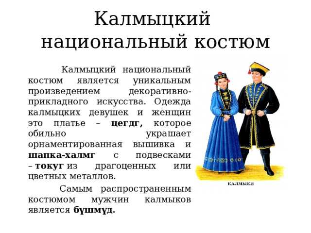 Калмыцкий традиционный женский костюм | статья в журнале «молодой ученый»