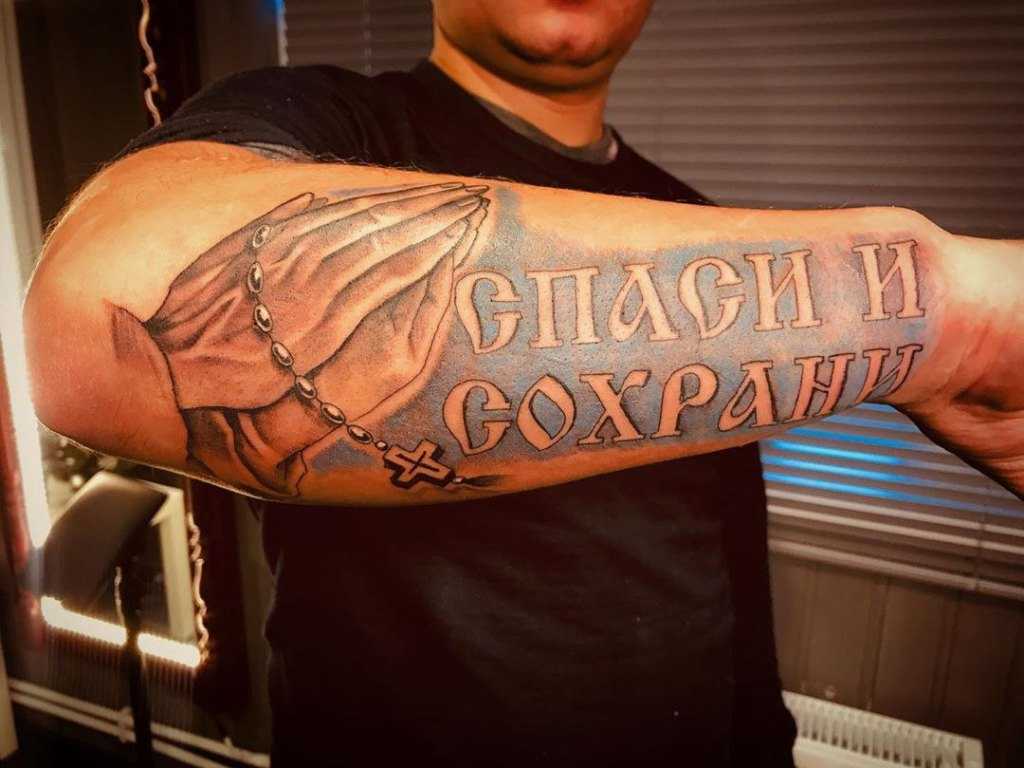 Тату руки молящегося