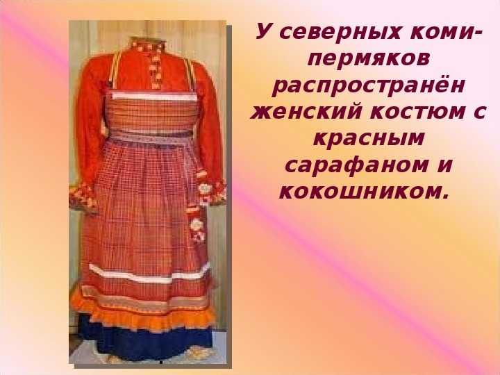 Коми-пермяцкий национальный костюм. история моды: что носили русские женщины до хх века мужской костюм коми пермяков