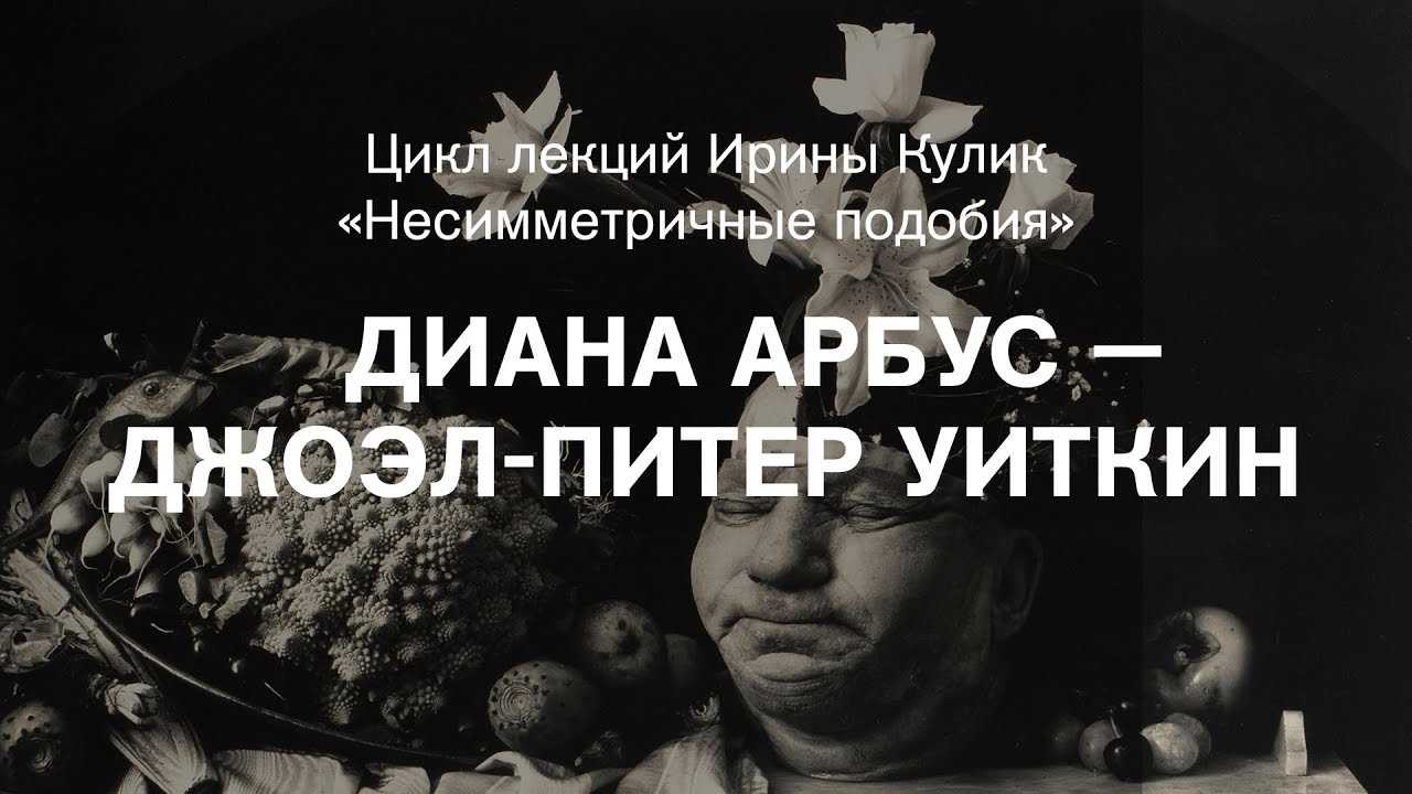 Джоэл-питер уиткин