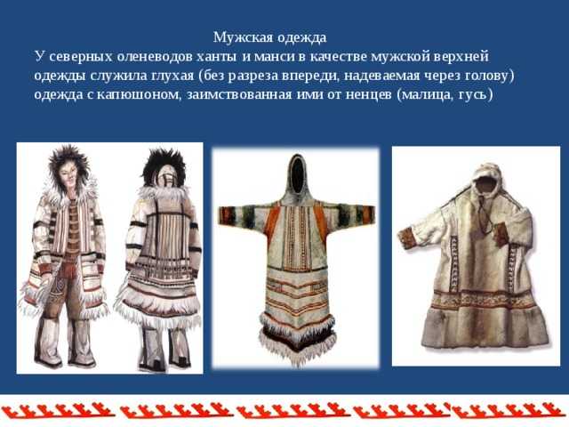 Одежда народов севера, как называются элементы костюма, из чего ее делают