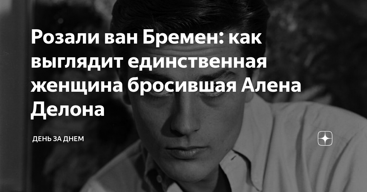 Почему на старости лет ален делон выбрал одиночество и разочаровался в жизни: 3 пронизтельных цитаты