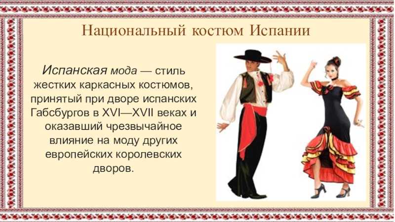 Испанский национальный костюм