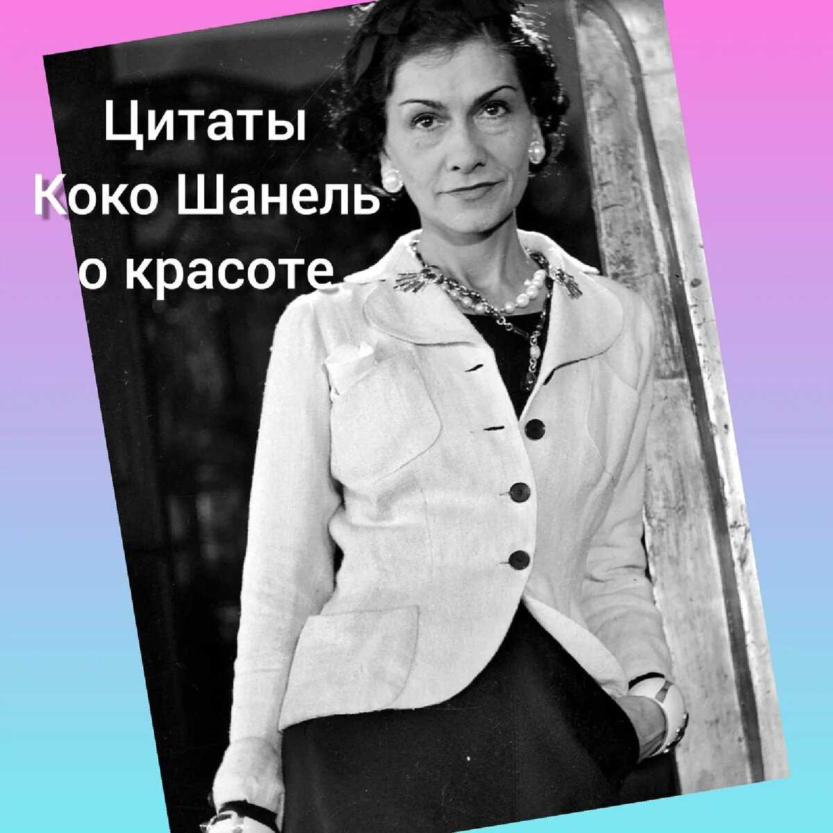 Коко шанель цитаты о прическе. лучшие высказывания коко шанель.