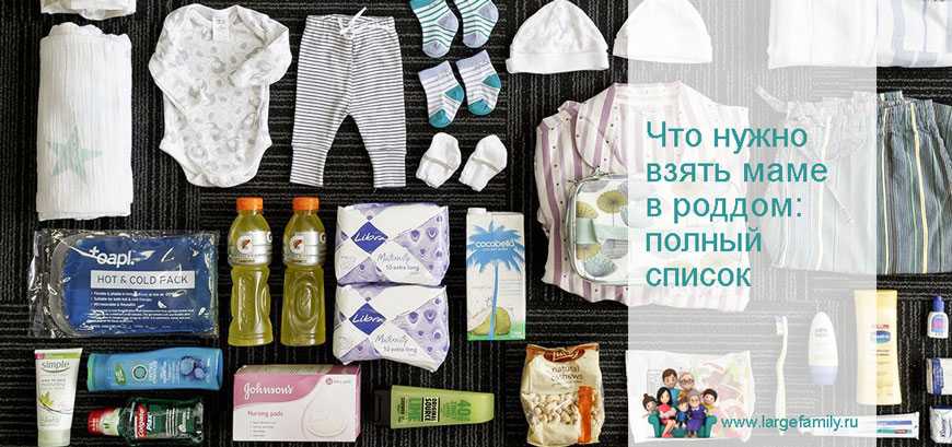 Сумка в роддом: список вещей, которые нужно взять | необходимые вещи в роддом для мамы и ребенка