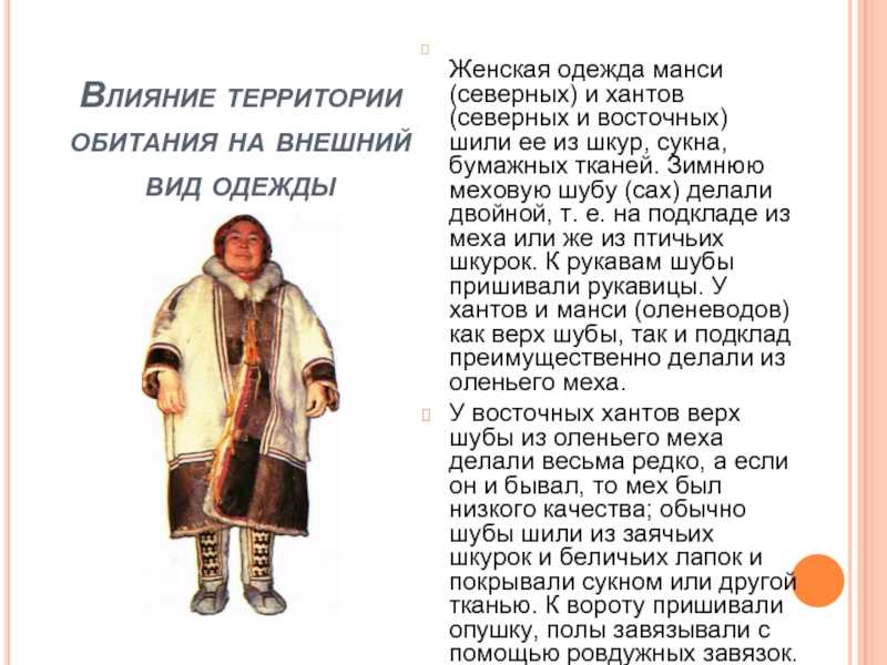 Презентация по технологии на тему особенности женской хантыйской одежды  доклад, проект