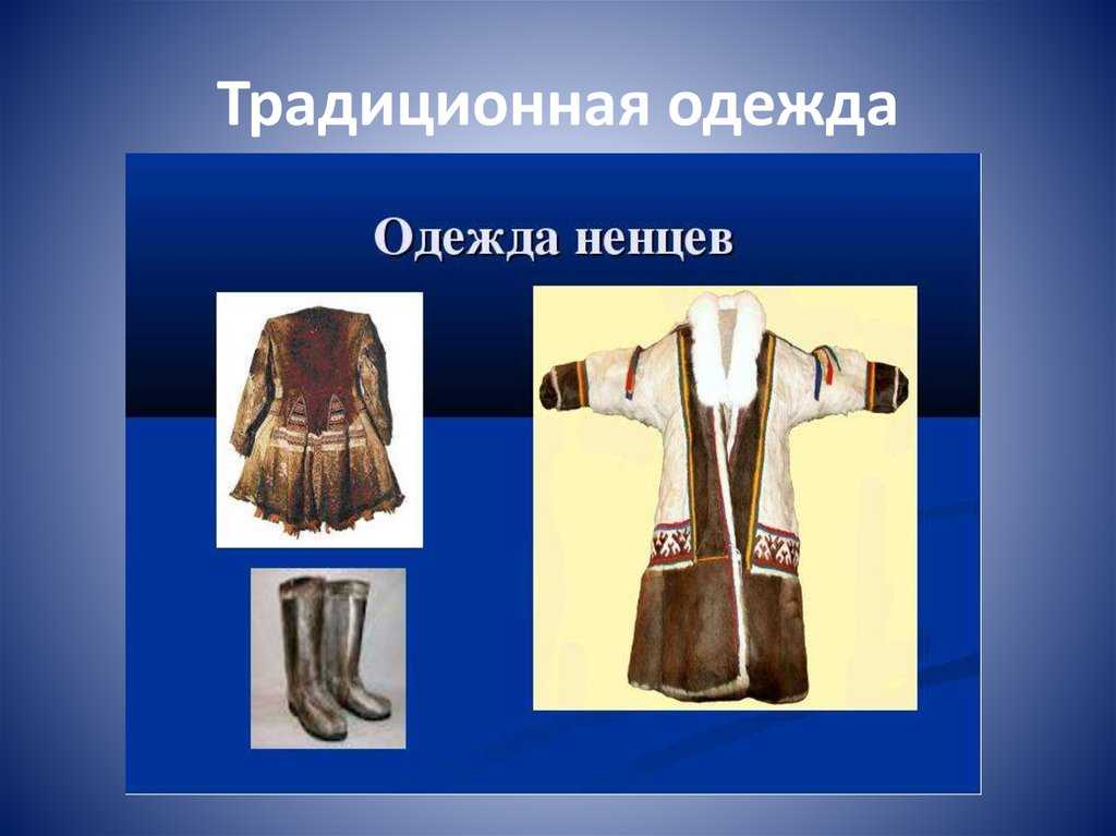 Презентация на тему традиционная ненецкая одежда