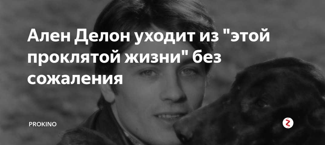 85 лет алену делону – прекрасному снаружи, ужасному внутри