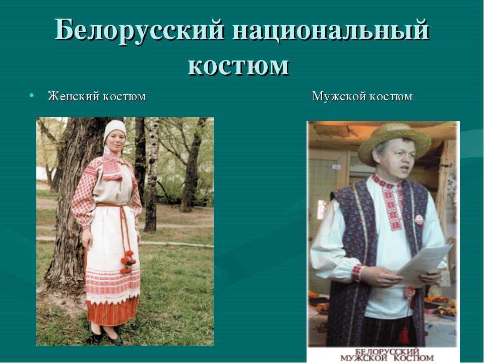 Белорусская национальная одежда