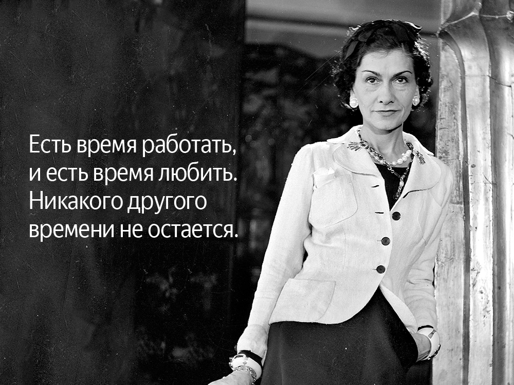 Коко шанель о макияже. 10 цитат коко шанель. | макияж лица