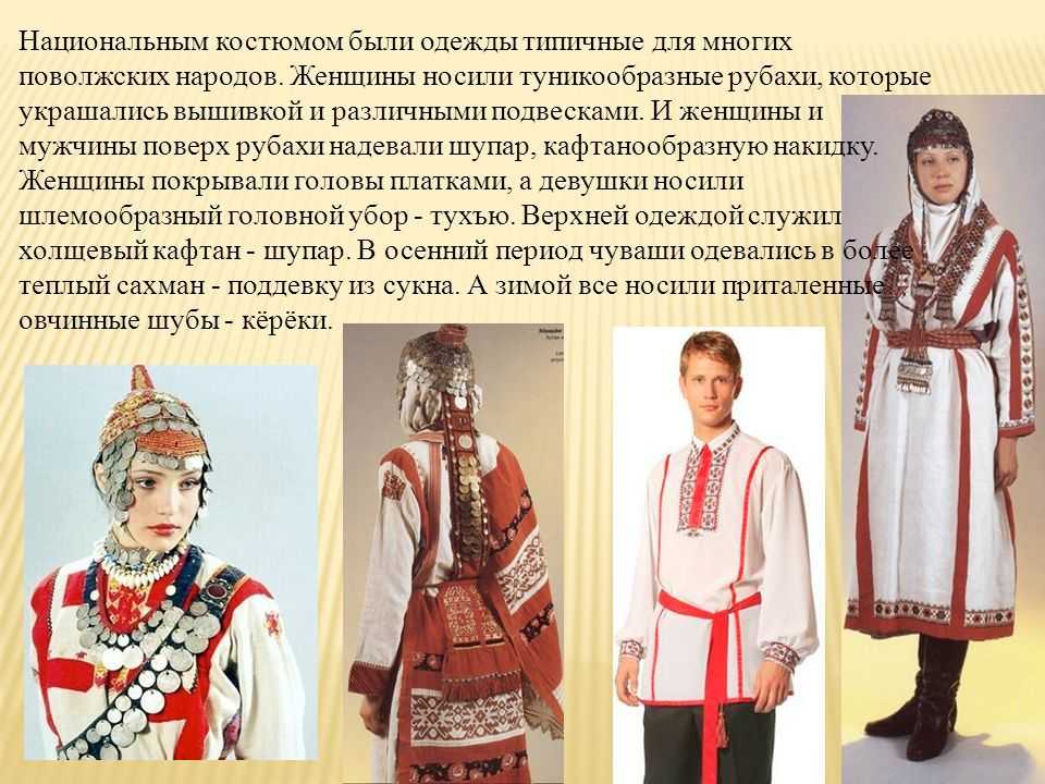 Происхождение и функции чувашского народного костюма, описание